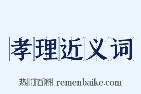 孝理近义词是什么意思的图片